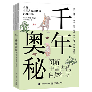 千年奥秘 图解中国古代自然科学