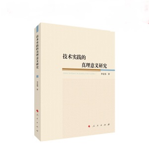 技术实践的真理意义研究