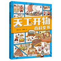 天工开物百科全书