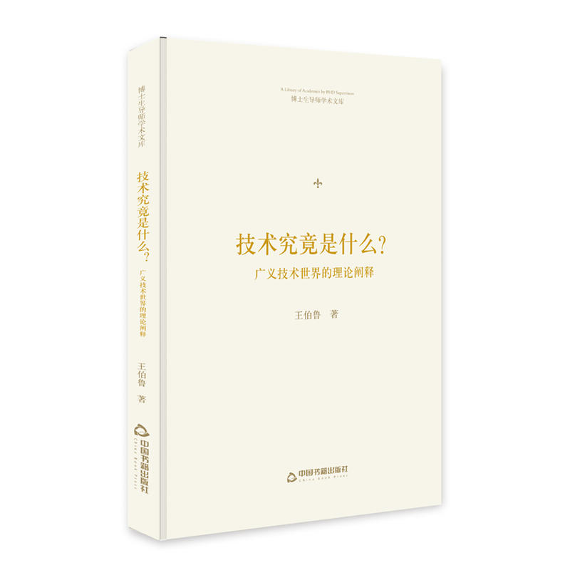 博士生导师学术文库— 技术究竟是什么？：广义技术世界的理论阐释