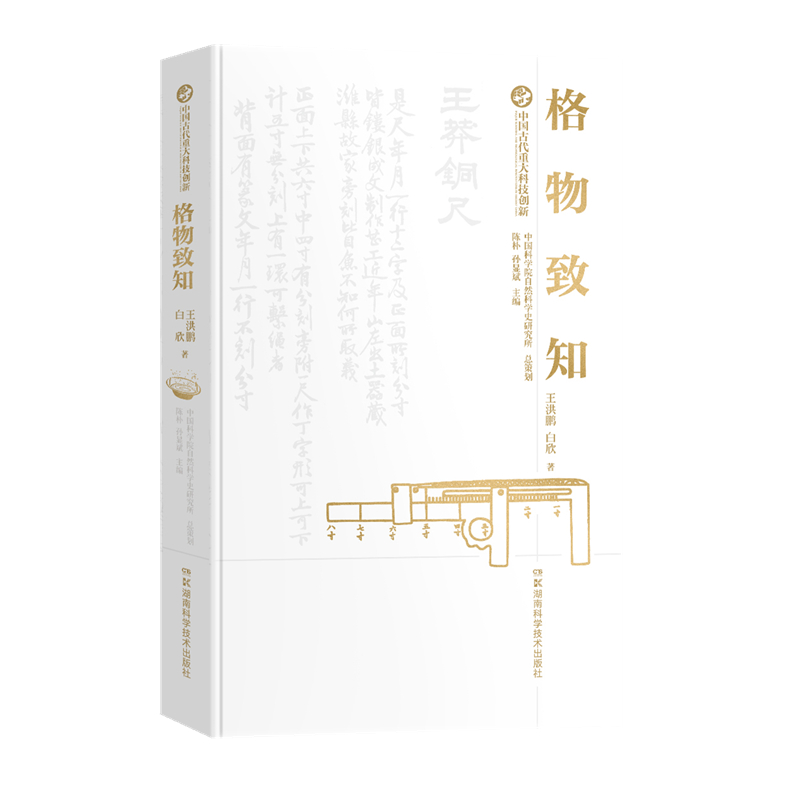 中国古代重大科技创新·格物致知