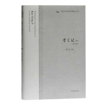 考工记译注(修订本)/中国古代科技名著译注丛书