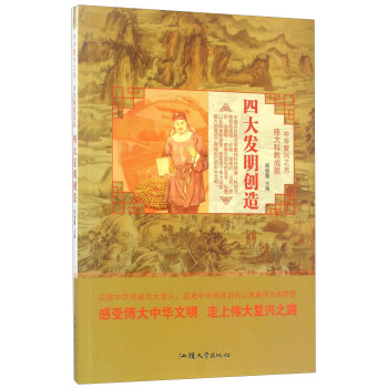 伟大科教成就：四大发明创造/中华复兴之光