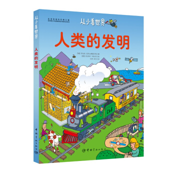 水先生的奇妙之旅作者特拉尼 人类的发明（环保全彩印刷）