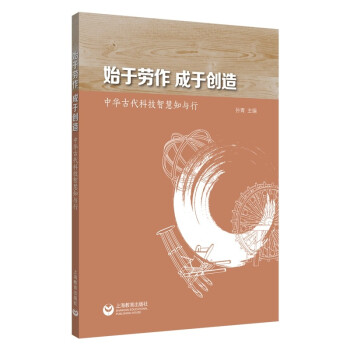 始于劳作成于创造——中华古代科技智慧知与行
