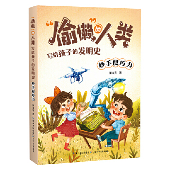  “偷懒”的人类·写给孩子的发明史 妙手使巧力