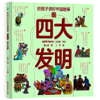  给孩子讲好中国故事：四大发明