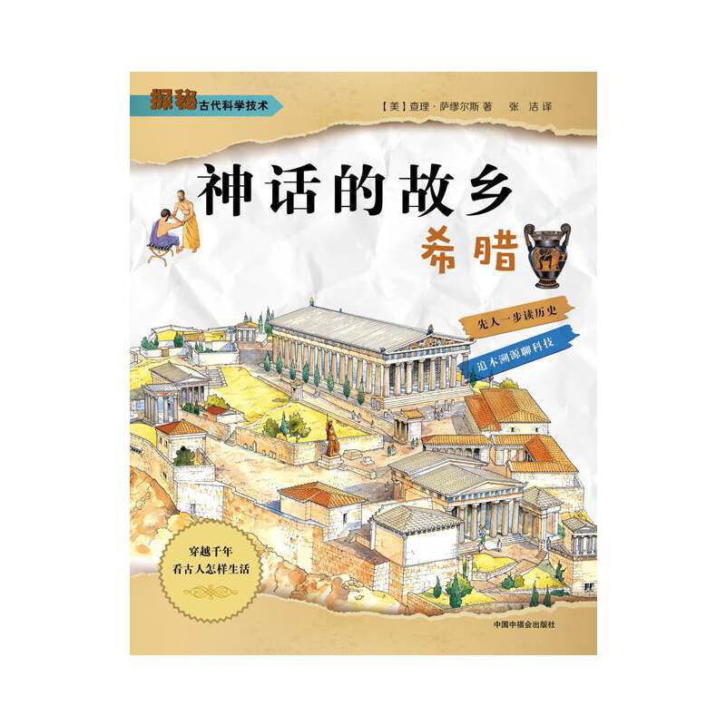 探索古代科学技术：神话的故乡·希腊