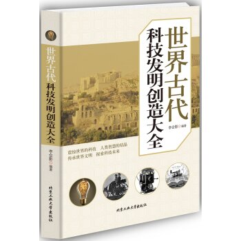 世界古代科技发明创造大全