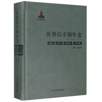 世界技术编年史（通信 电子 无线电 计算机）