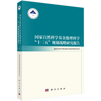 国家自然科学基金数理科学“十三五”规划战略研究报告