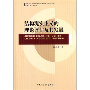 结构现实主义的理论评估及其发展