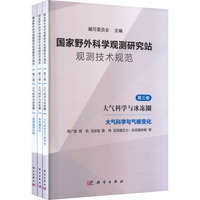 国家野外科学观测研究站观测技术规范 第三卷 大气科学与冰冻圈