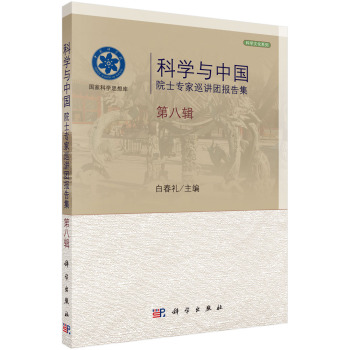 科学与中国院士专家巡讲团报告集·第八辑