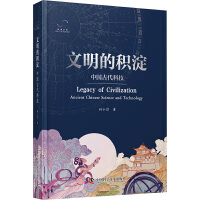 文明的积淀：中国古代科技