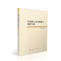 马克思主义自然观与美好生活