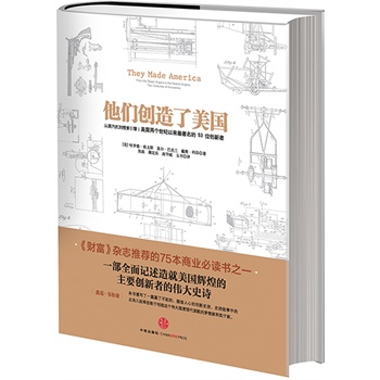 他们创造了美国（《财富》杂志推荐的75本商业必读书之一，《史蒂夫·乔布斯传》作者艾萨克森、360董事长周鸿祎倾情推荐）
