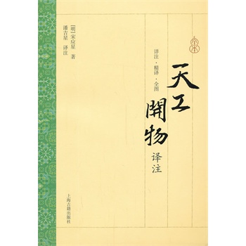 天工开物译注