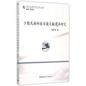 少数民族科技古籍文献遗存研究（文献信息资源开发与研究丛书）