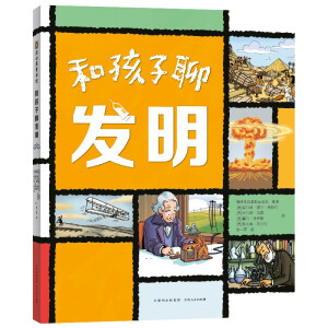  和孩子聊发明