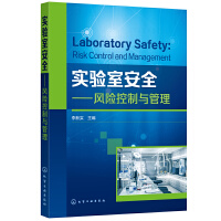 实验室安全——风险控制与管理