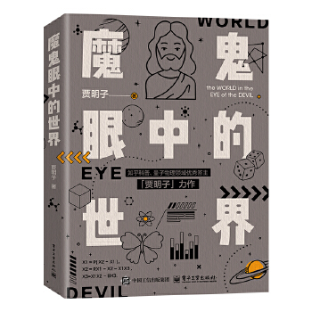 魔鬼眼中的世界