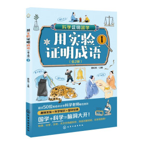 用实验证明成语（全2册）