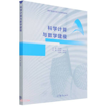 科学计算与数学建模(国家精品在线开放课程教材)