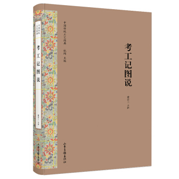 考工记图说