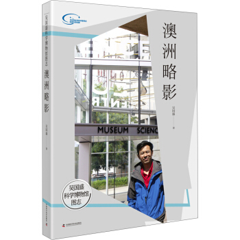 吴国盛科学博物馆图志--澳洲略影