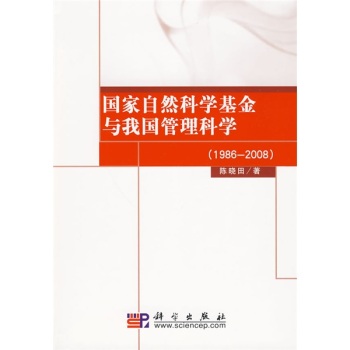国家自然科学基金与我国管理科学 