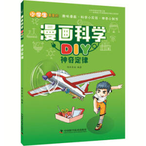漫画科学DIY 神奇定律