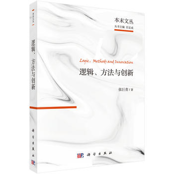 逻辑、方法与创新