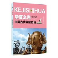中国古代科技史话 华夏之光