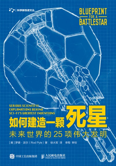 如何建造一颗死星 未来世界的25项伟大发明