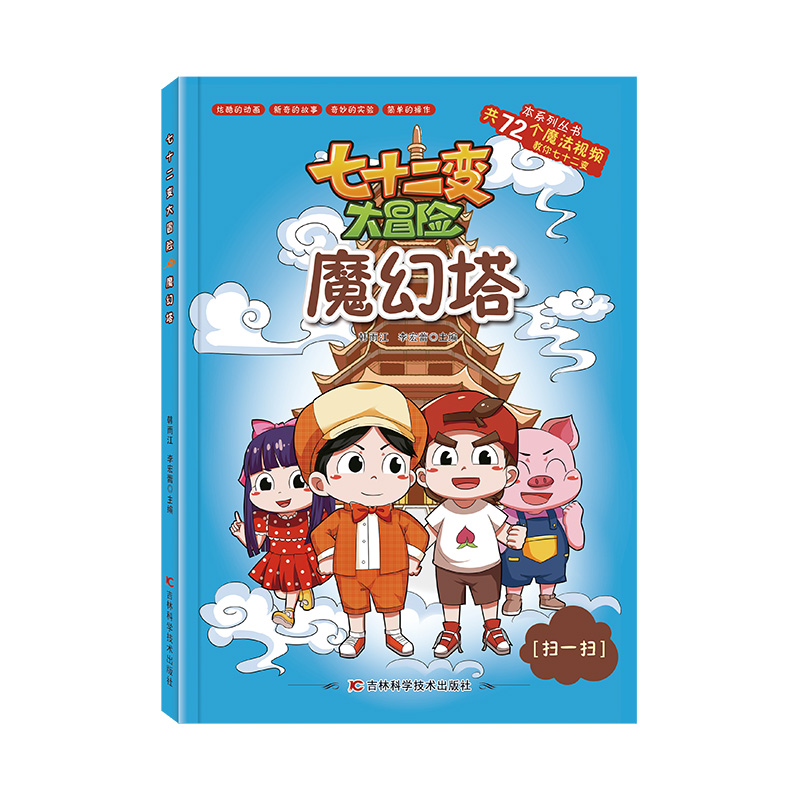七十二变大冒险魔幻塔（72个魔法视频，有趣的实验，操作简单适合中小学生科普图书）