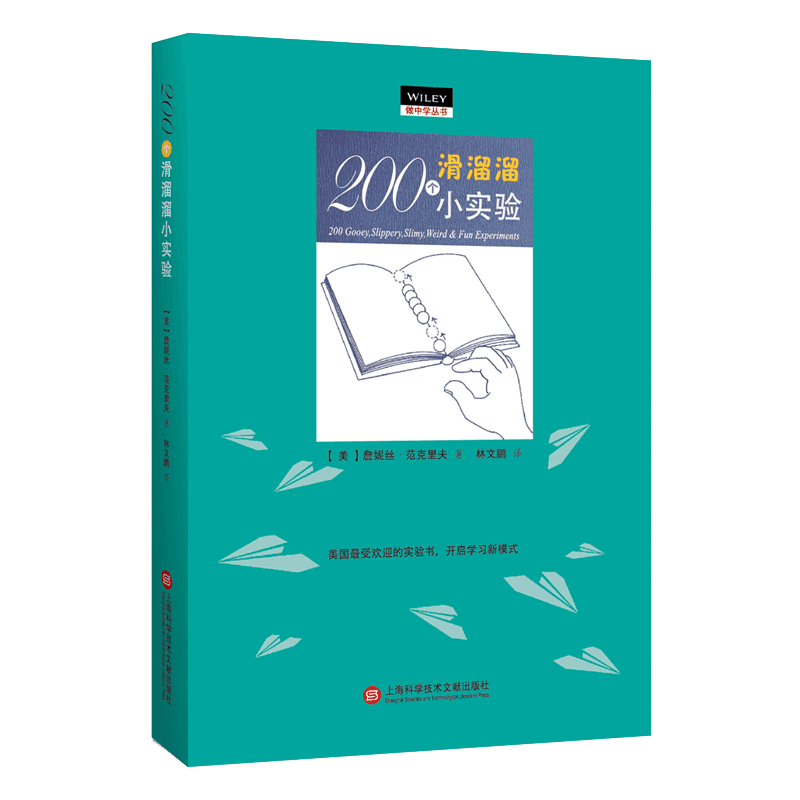 做中学：200个滑溜溜小实验