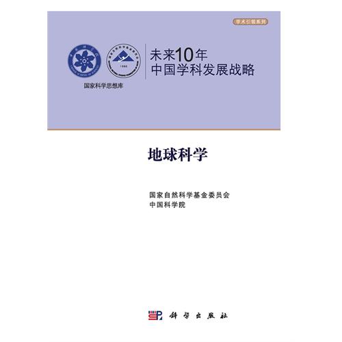 未来10年中国学科发展战略.地球科学