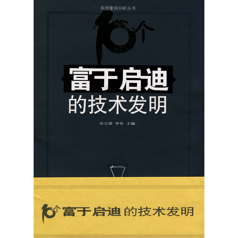 科学案例分析丛书-10个富于启迪的技术发明