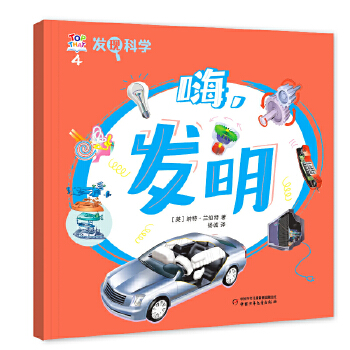  发现科学4——嗨，发明