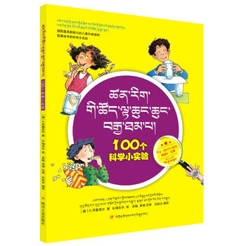  100个科学小实验（藏汉对照）