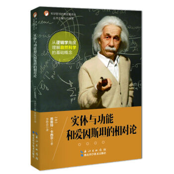 实体与功能和爱因斯坦的相对论