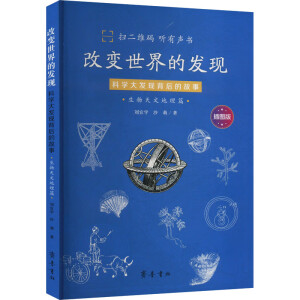 改变世界的发现