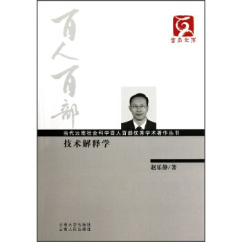 当代云南社会科学百人百部优秀学术著作丛书？技术解释学