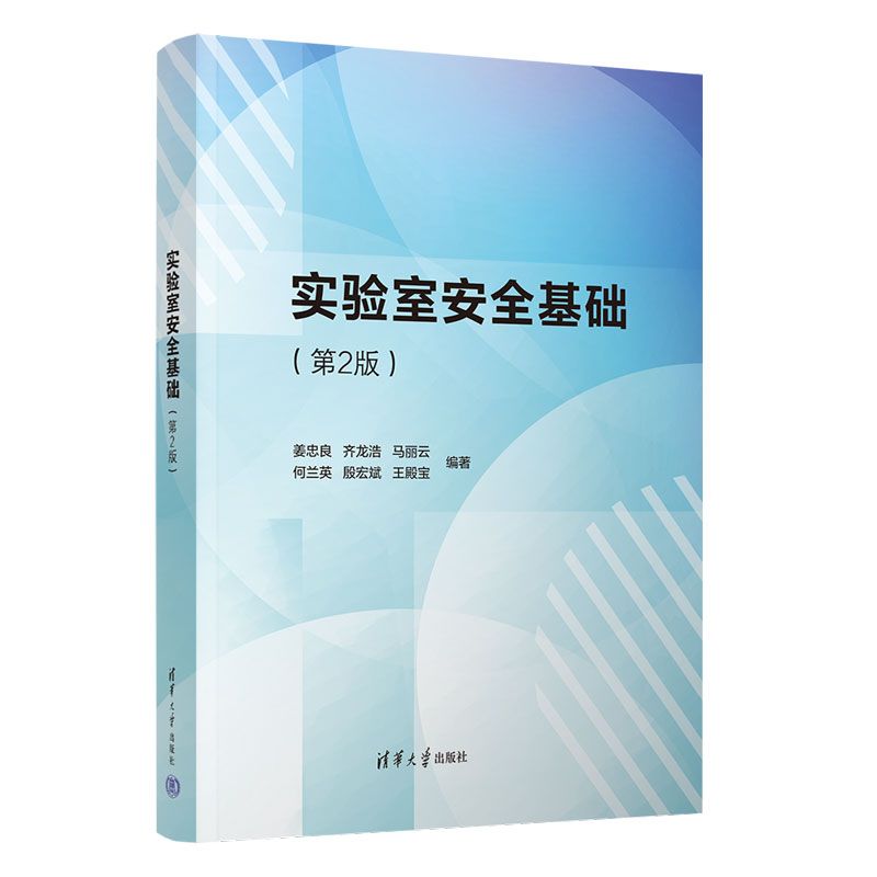 实验室安全基础