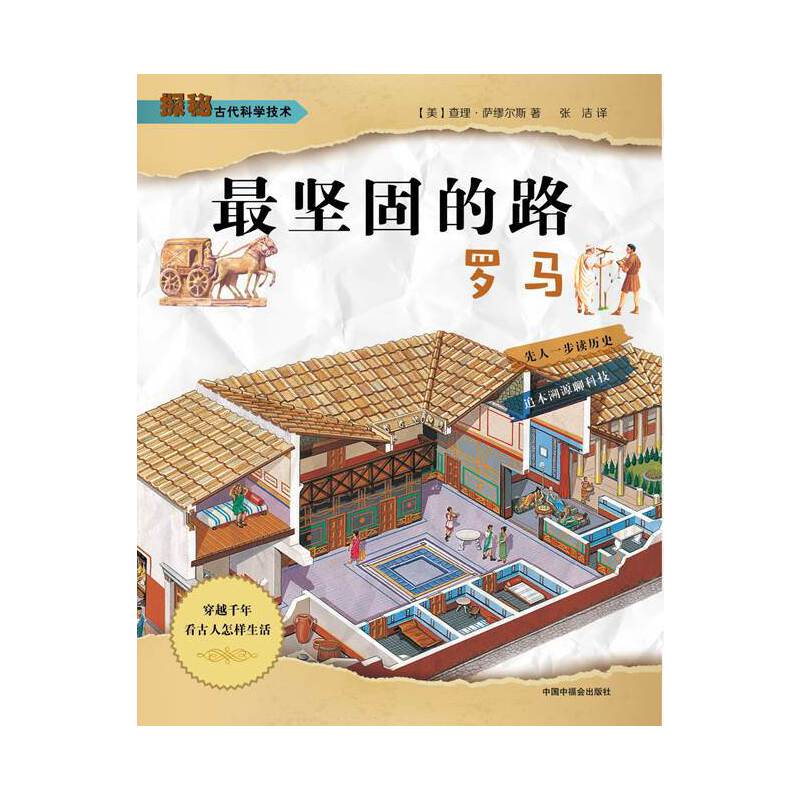 探秘古代科学技术：最坚固的路·罗马