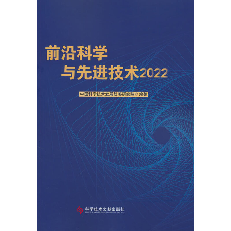 前沿科学与先进技术2022