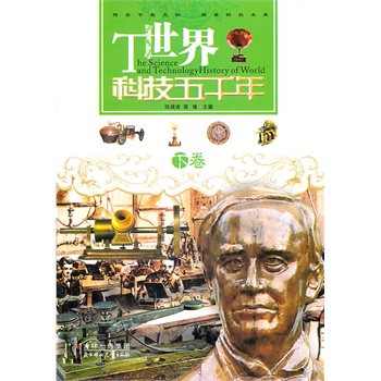 世界科技五千年(下卷)