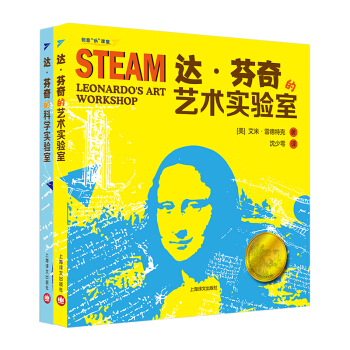 达·芬奇的创意实验室（科学+艺术 套装共2册）（创意“玩”课堂）