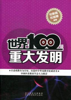 世界100项重大发明